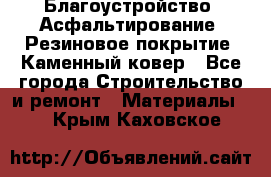 Благоустройство. Асфальтирование. Резиновое покрытие. Каменный ковер - Все города Строительство и ремонт » Материалы   . Крым,Каховское
